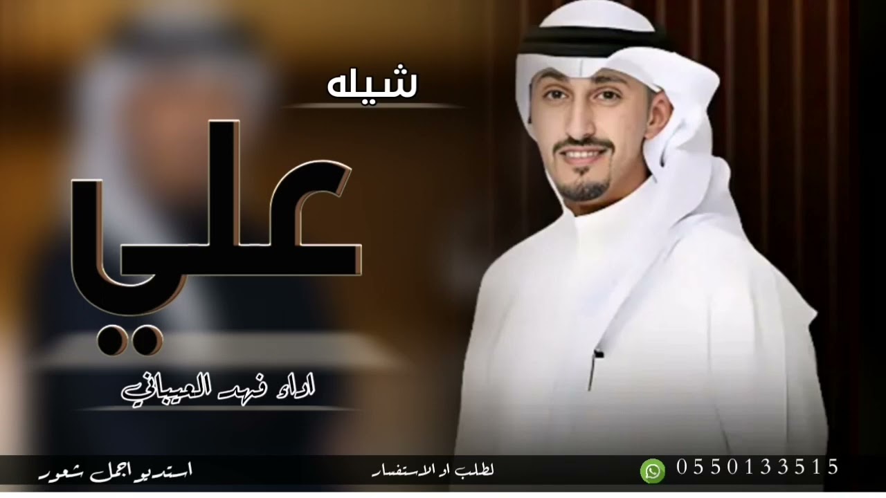 شيله باسم علي فقط 2024 اداء فهد العيباني/افخم شيله حماسيه باسم علي/جديد/تشوش