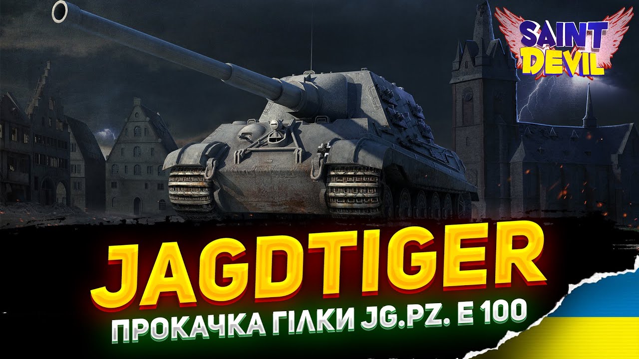 Jagdtiger | КРАЩА ГАРМАТА на 9 РІВНІ ? | ПРОКАЧКА ГІЛКИ Jagdpanzer E 100 |SaintDevil__WOT UA #wot_ua