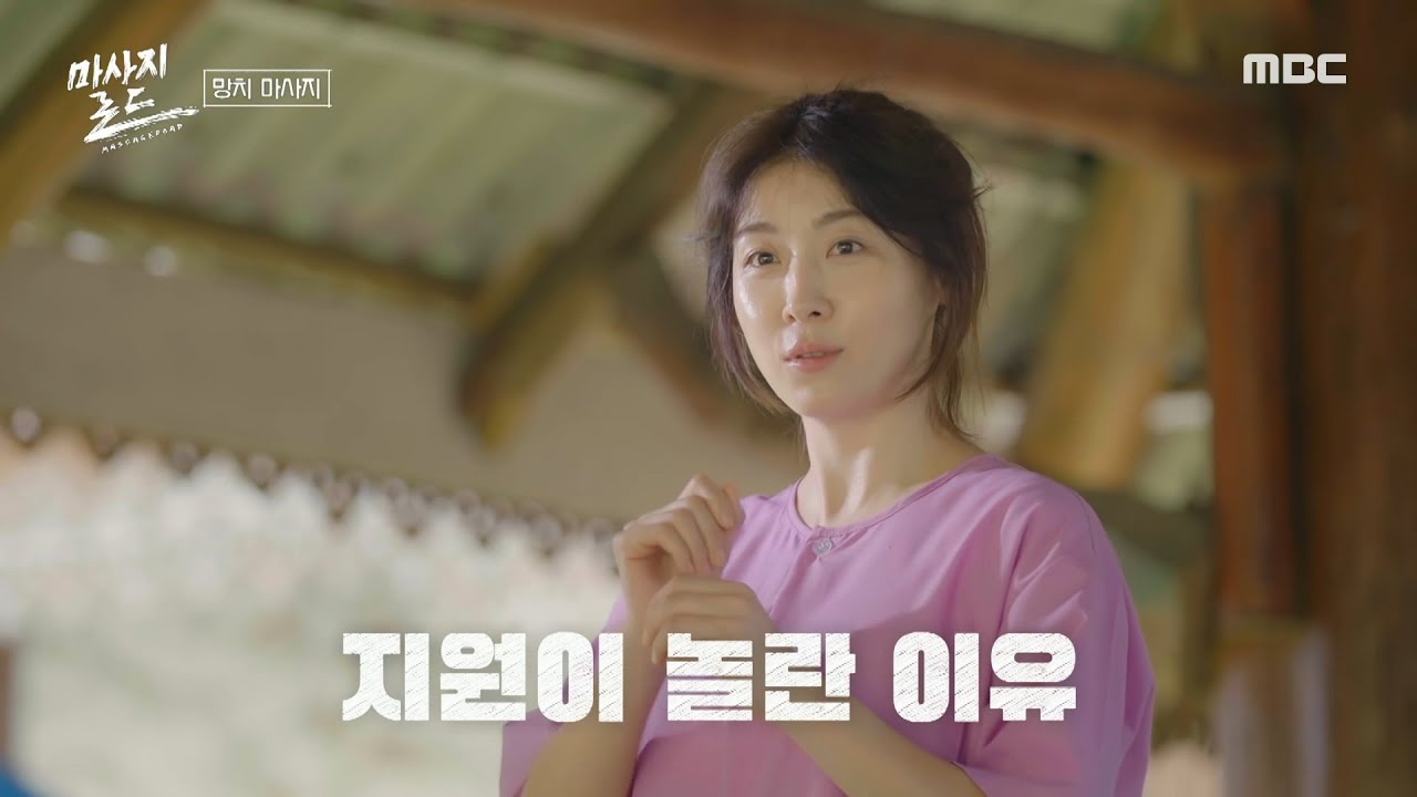 [마사지로드] 목 통증을 호소했던 하지원, 과연 '탁센' 마사지의 효과는?, MBC 240906 방송