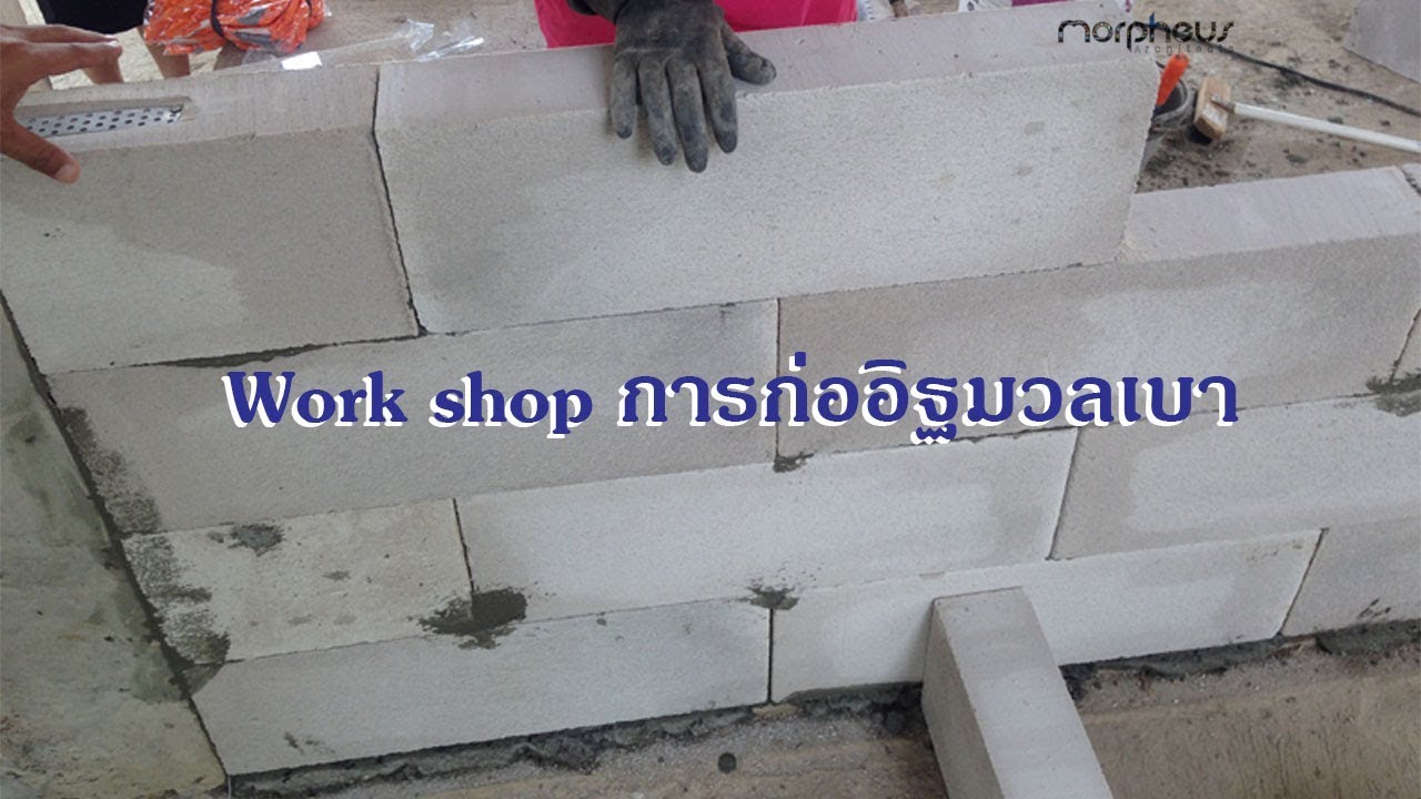 Work shop เทคนิคการก่ออิฐมวลเบา