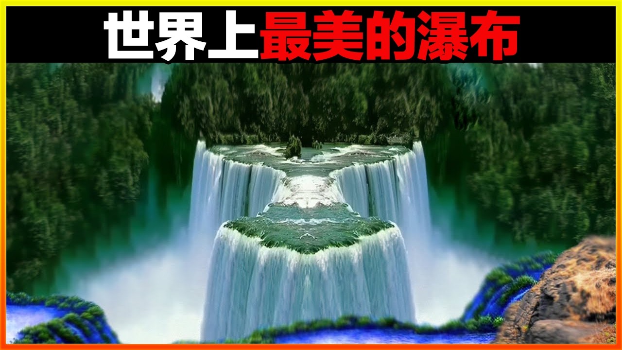 這個瀑布比一個國家還大，彩虹像蒼蠅一樣密密麻麻，仙境在它面前都弱爆了！17個世界上最美的瀑布，