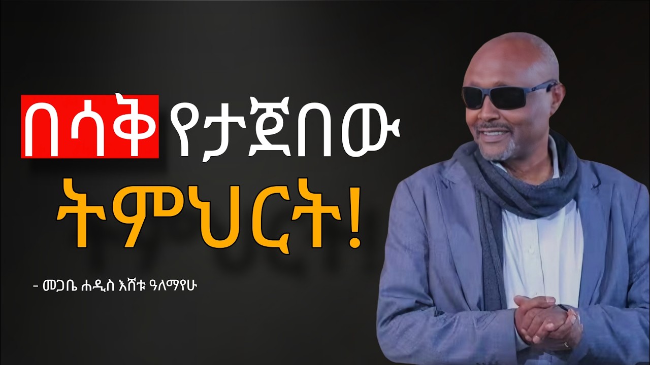 እግዚአብሔር የለም ማለት መብት ነው| መንግስት የለም ማለት ነው እማይቻለው | መጋቤ እሸቱ ኣለማዬ ድንቅ ትምህርት #orthodox