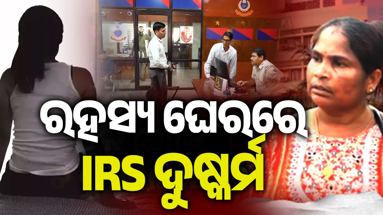 ରହସ୍ୟ ଘେରରେ IRS ଦୁଷ୍କର୍ମ | IRS Officer Under Fire as R**e Video Goes Viral | Kalinga TV