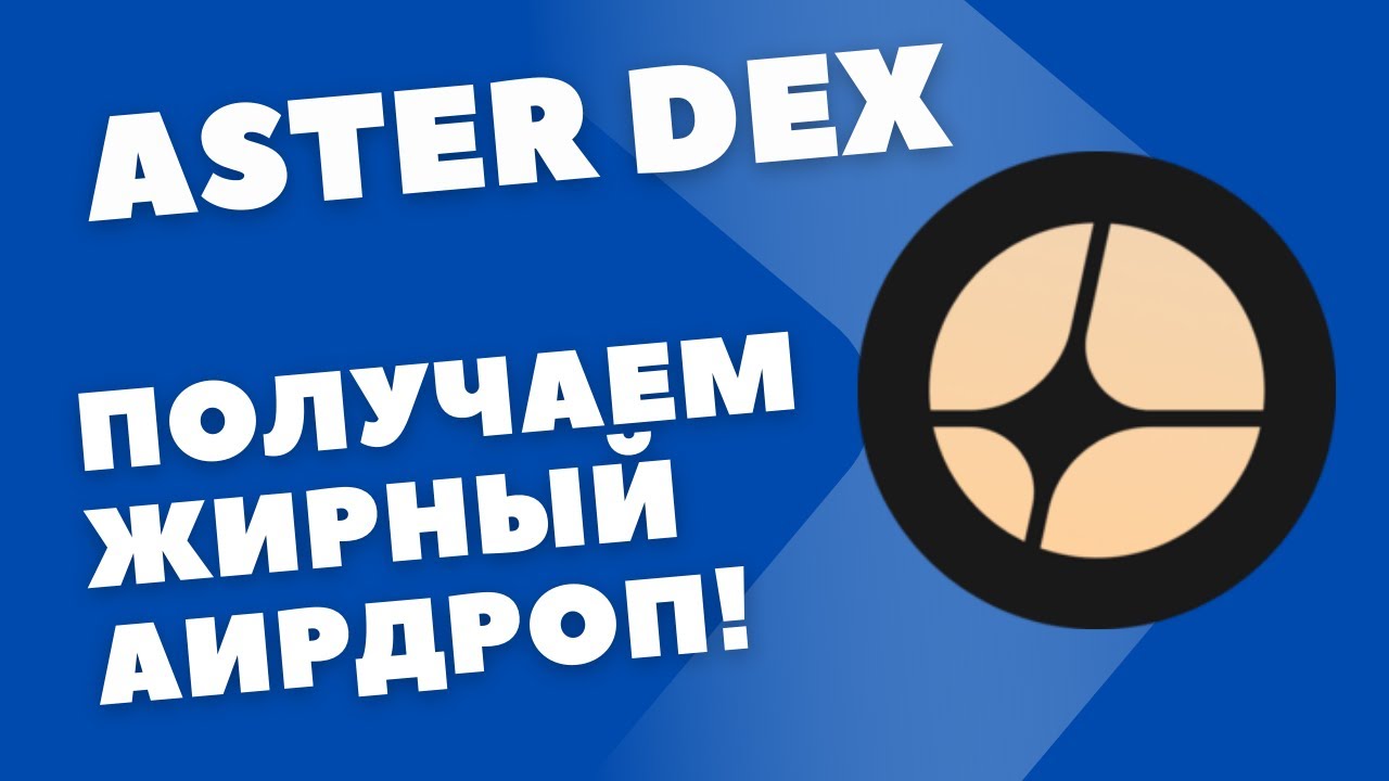 ASTER DEX - новый гем 2025, круче Hyperliquid?! Полный гайд по фарму поинтов
