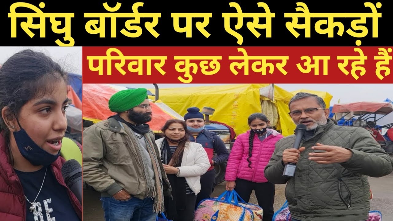 SinghuBorder पर ऐसे सैकड़ों परिवार कुछ लेकर आ रहे हैं | Ajit Anjum