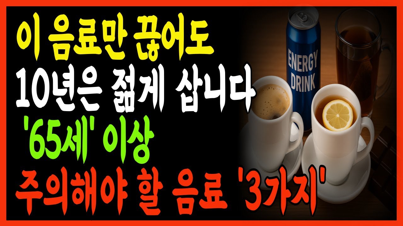 매일 마시는 이것이 수명을 줄입니다｜의사도 놀란 충격적 사실! 밤마다 마시는 이 음료가 뇌를 늙게 합니다｜이 음료만 끊으면 불면·치매가 줄어듭니다｜오디오북