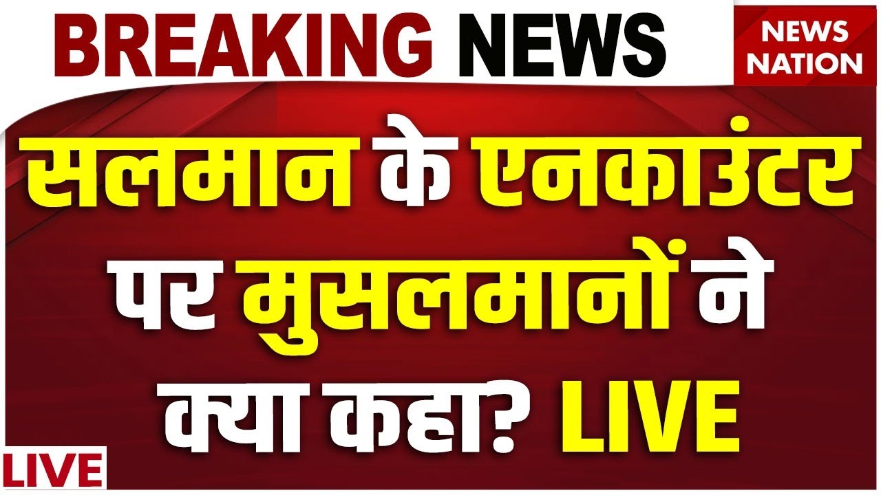 Raisen Rape Case Encounter News Live: Salman Khan के एनकाउंटर पर Musalmano ने क्या कहा? Bhopal News