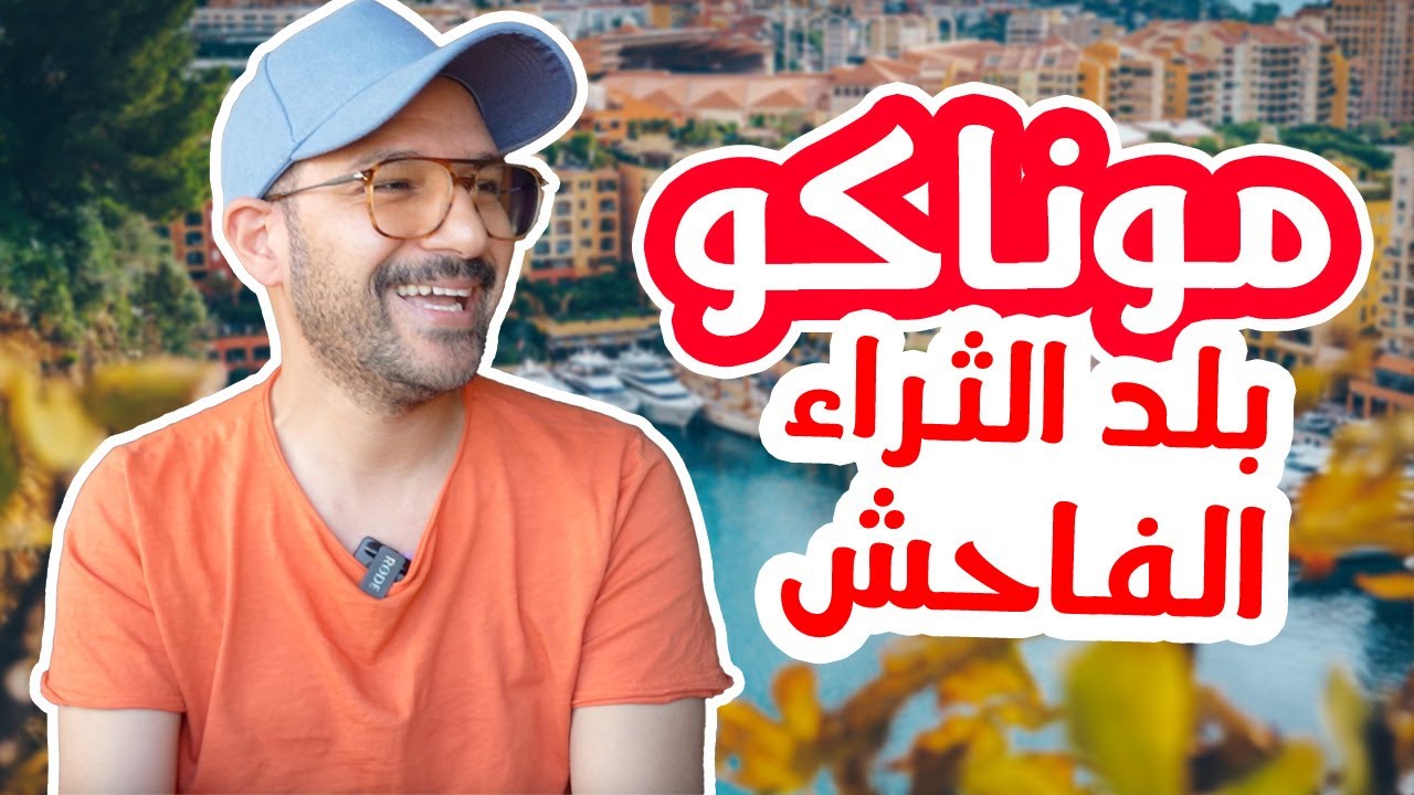 موناكو بلد الثراء الفاحش، ثلث سكانها مليونيرات 🤑💵
