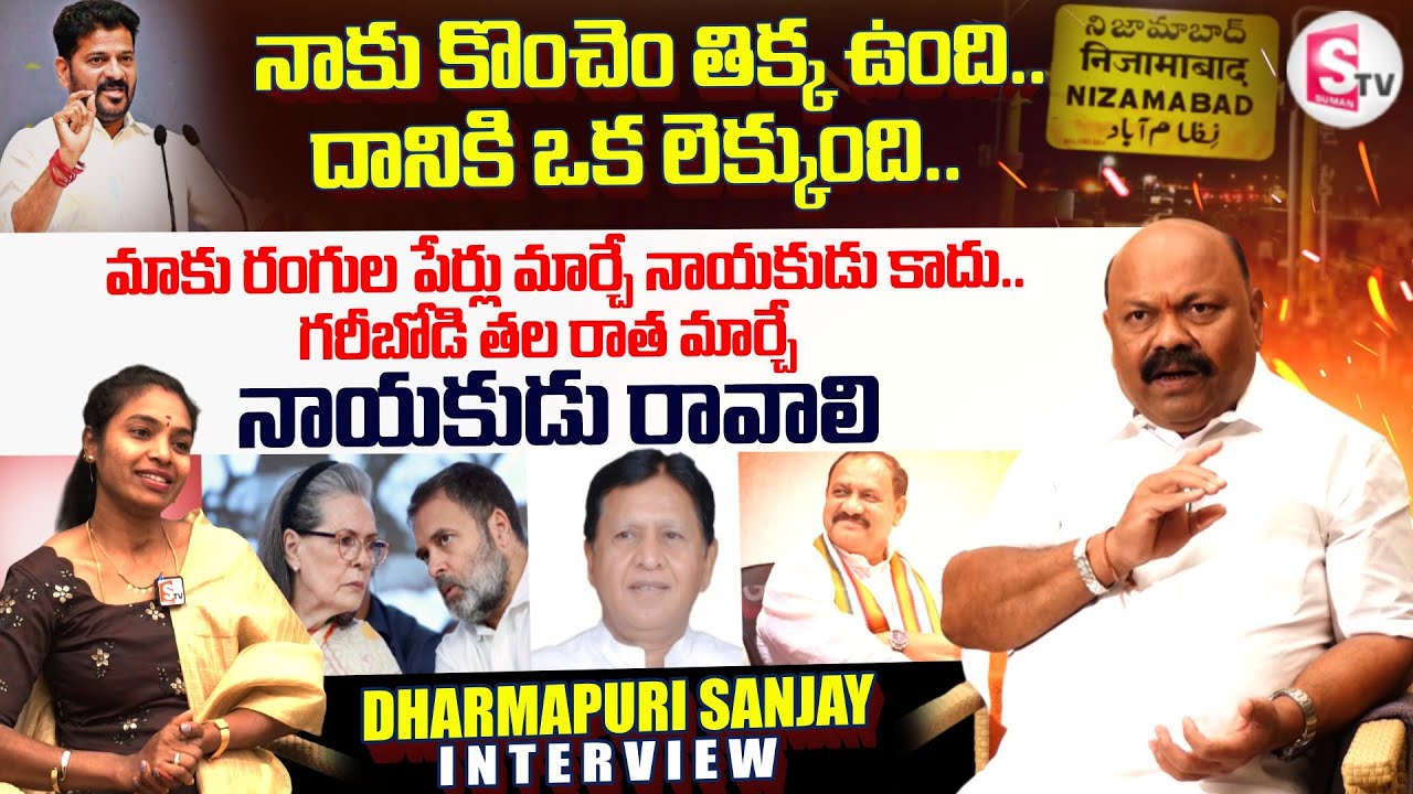 నాకు కొంచెం తిక్క ఉంది.. దానికి ఒక లెక్కుంది.. | Dharmapuri Sanjay Exclusive Interview | Nizamabad