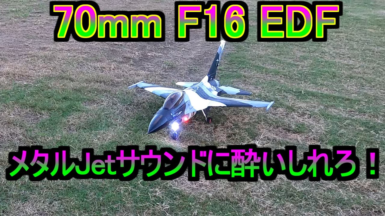Ｆ１６ 70ｍｍ ＥＤＦパワーユニットリフレッシュ メタルサウンドで絶好調！！ 戦闘機  ＲＣ ラジコン 飛行機