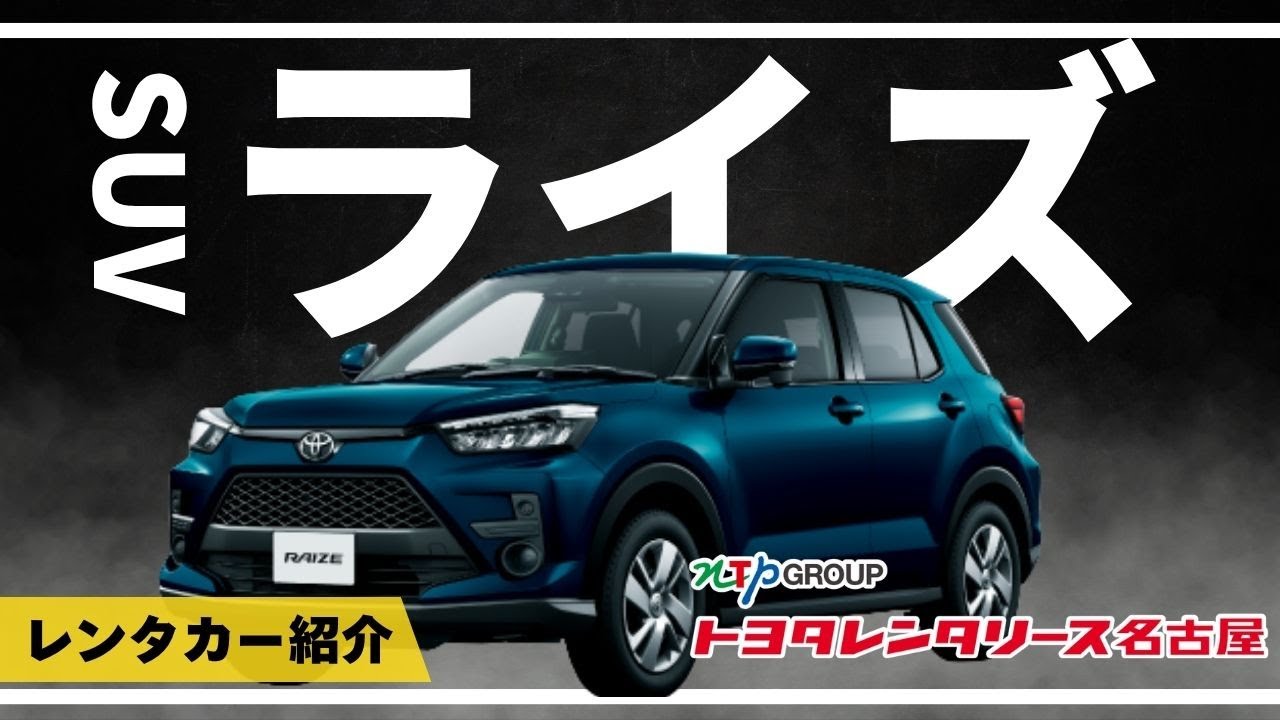 【ライズHEV】コンパクトSUVのレンタカーをご紹介