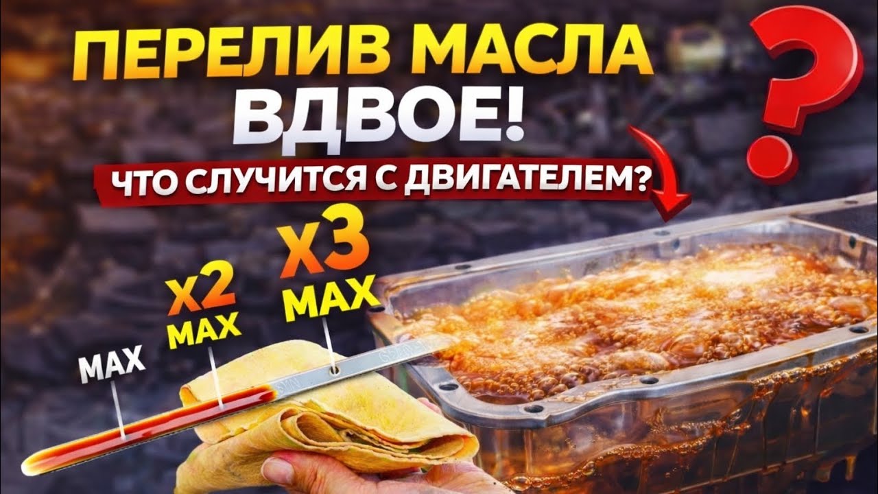 «Перелил масло вдвое — что случится с двигателем? Эксперимент с прозрачным поддоном»