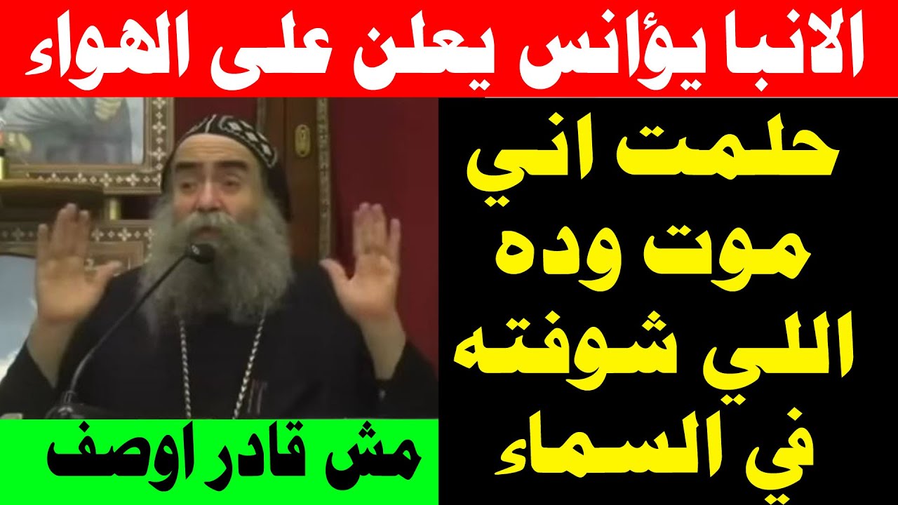 الانبا يؤانس يعلن خلال العظة حلمت اني موت وده اللي شوفته في السماء