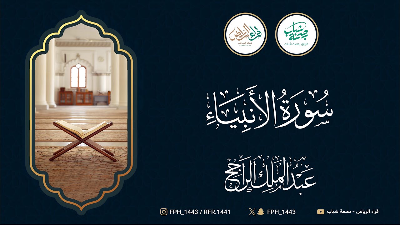 سورة الأنبياء | القارئ : عبدالملك الراجح
