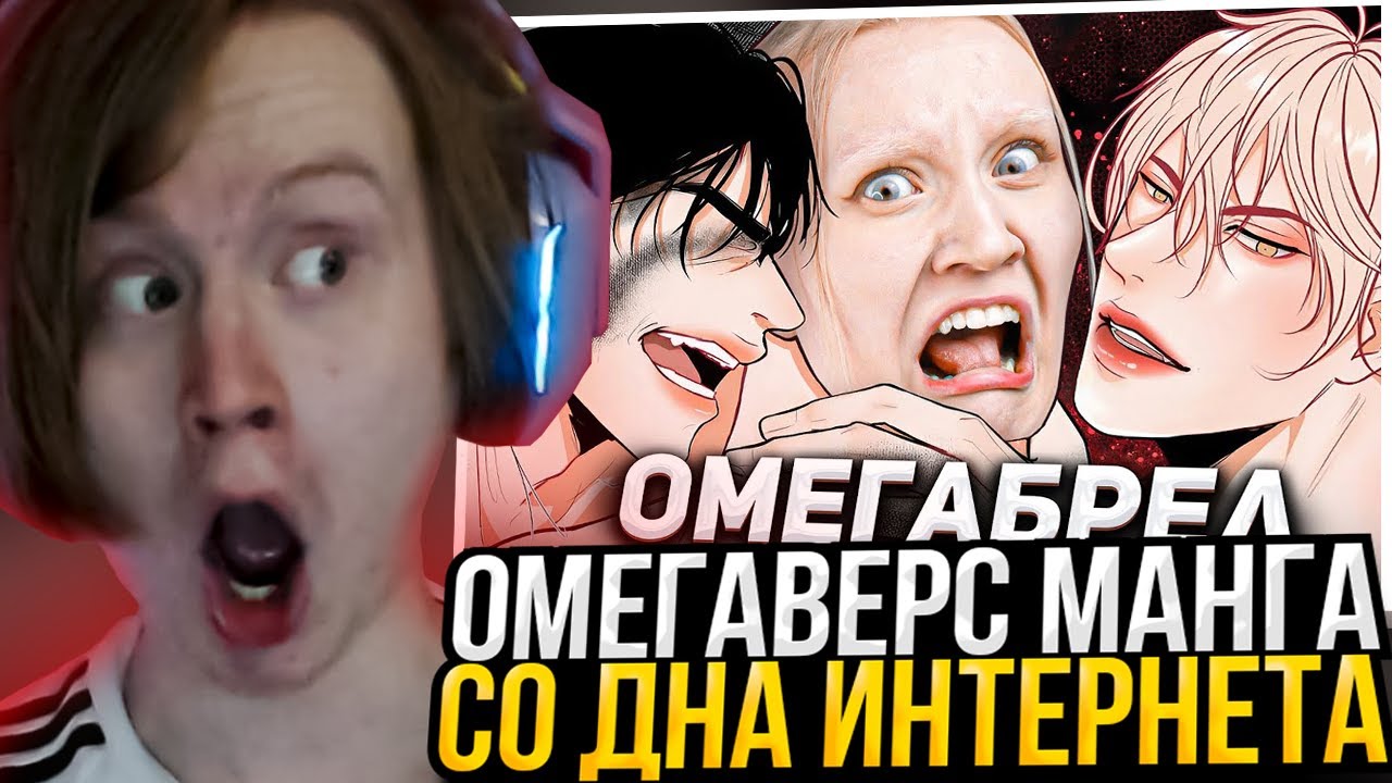 МЯУХОКИ СМОТРИТ: УРОДЛИВАЯ ОМЕГАВЕРС МАНГА СО ДНА ИНТЕРНЕТА