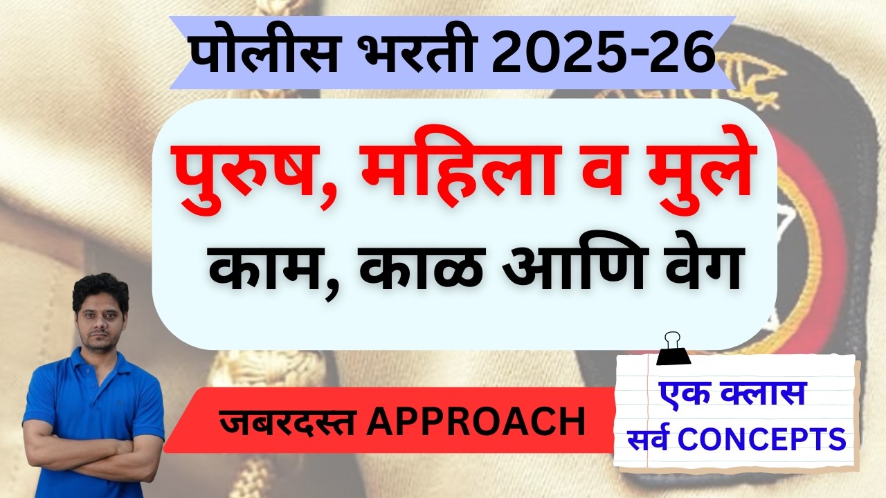 पुरुष महिला व मुले , काम व काळ | Police Bharti PYQ |  | पोलीस भरती | Maharashtra Police Bharti 2026