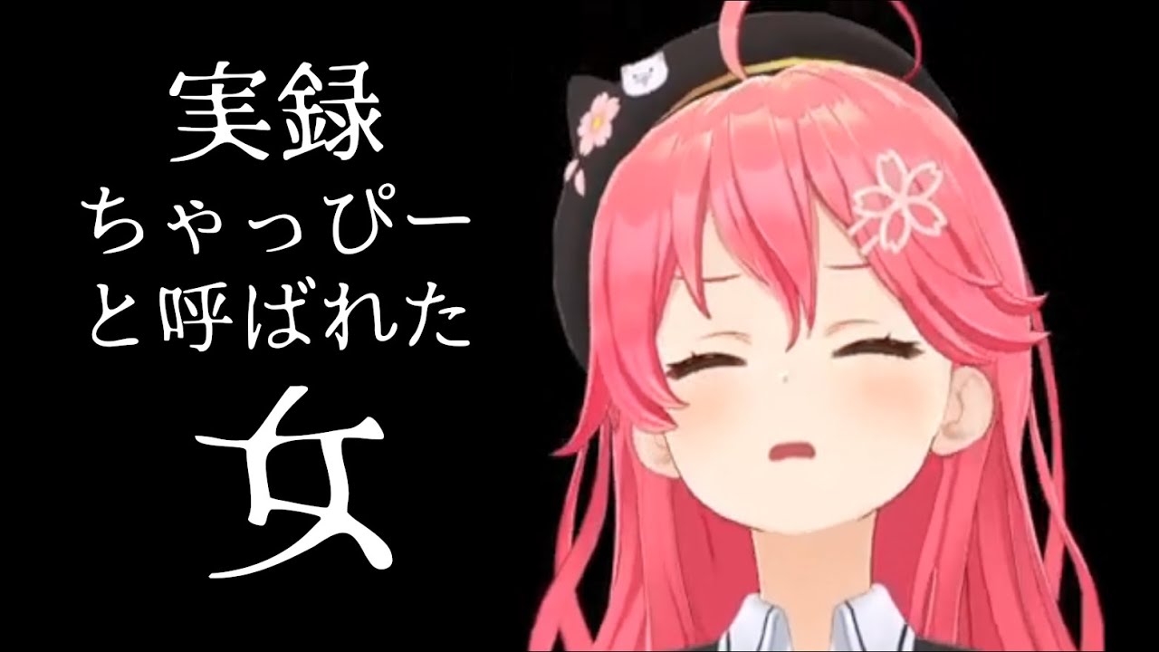 さくらみこ　『ちゃっぴー』まとめ