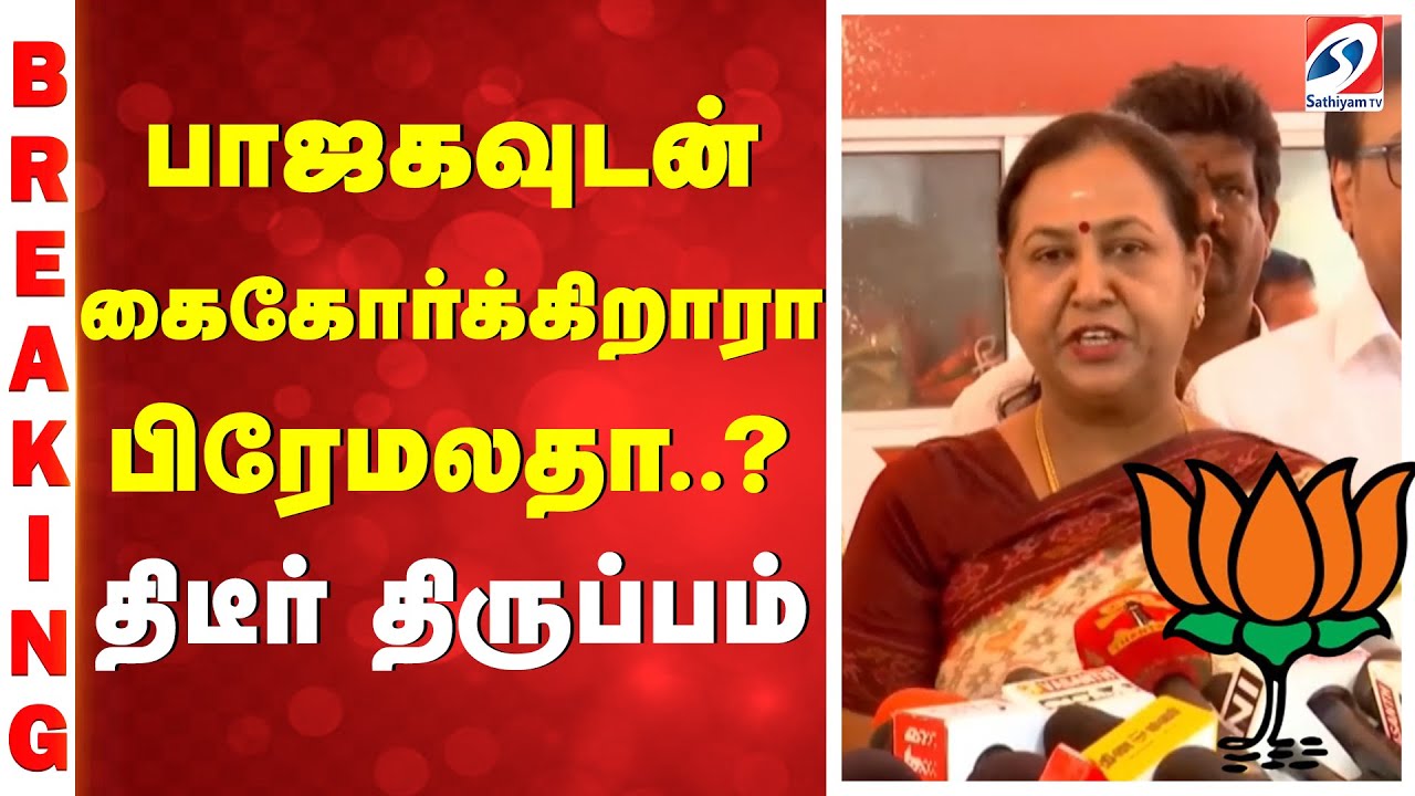 பாஜகவுடன் கைகோர்க்கிறாரா பிரேமலதா  ? திடீர் திருப்பம்