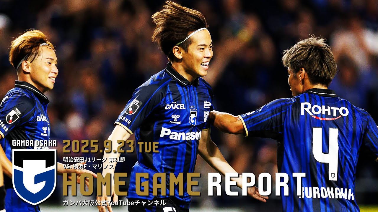 【HOME GAME REPORT】ガンバ大阪 vs 横浜F・マリノス 2025.9.23 明治安田J1リーグ 第31節