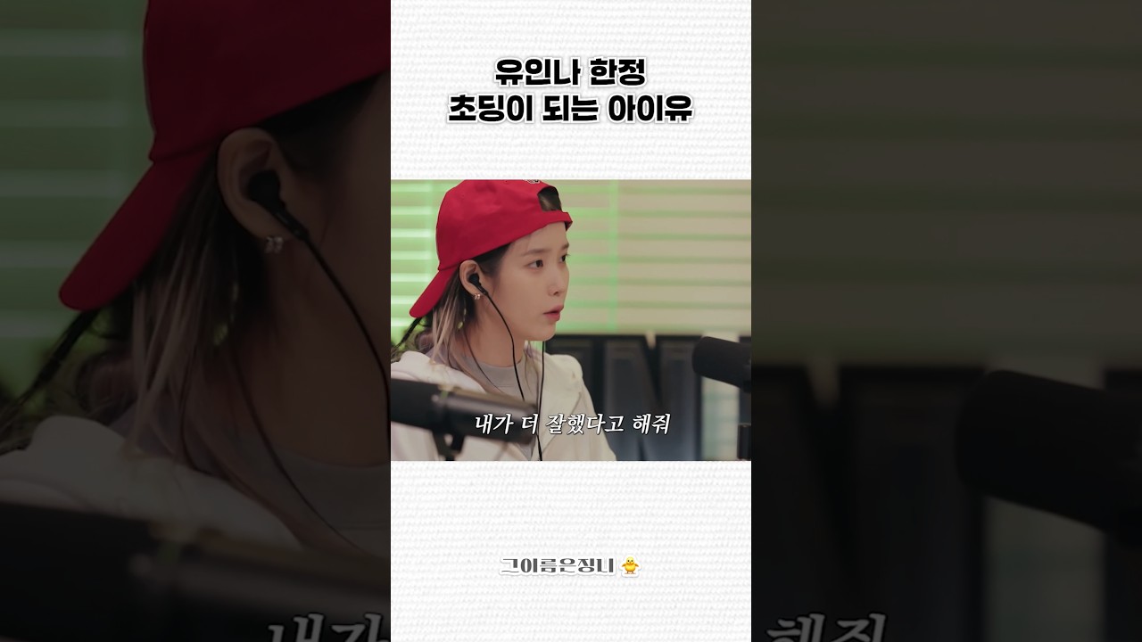 아이유도 유인나 앞에서는 초딩이 되