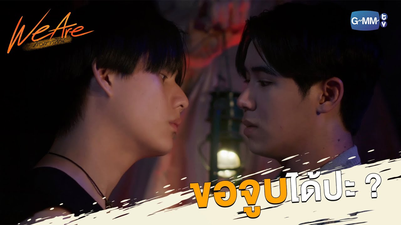 ขอจูบได้ปะ ? | We Are คือเรารักกัน