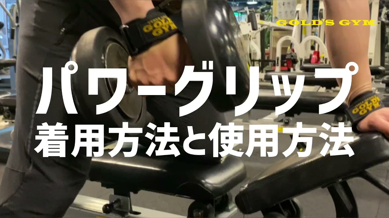 パワーグリップ使用方法