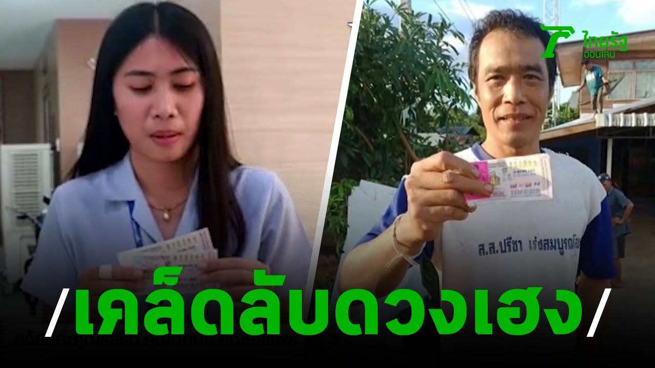 รวมเศรษฐีใหม่ ถูกรางวัลที่ 1 | 17-10-62 | ข่าวเช้าไทยรัฐ