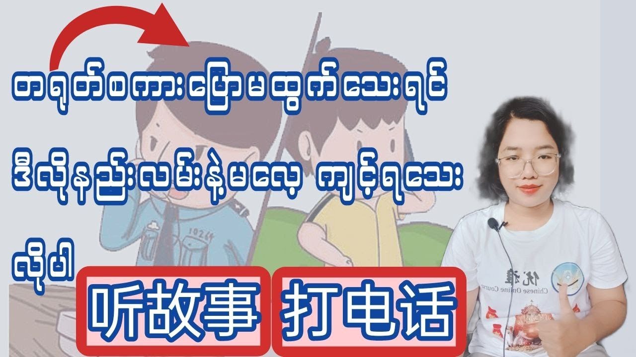 Chinese Listening&Speaking skills(အခုအချိန်အထိစကားပြောမထွက်သေးရင် ဒီပုံပြင်မျိုးနားမထောင်ရသေးလို့ပါ)