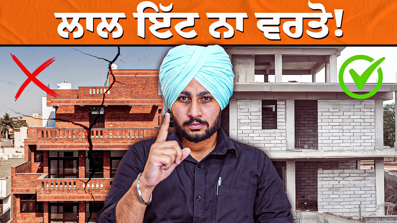 ਜੇ ਘਰ ਬਣਾਉਣ ਤੋਂ ਬਾਚ ਪਛਤਾਉਣਾ ਨੀ ਚਾਹੁੰਦੇ ਤਾ ਆਹ ਵੀਡੀਓ ਜ਼ਰੂਰ ਦੇਖੋ❗