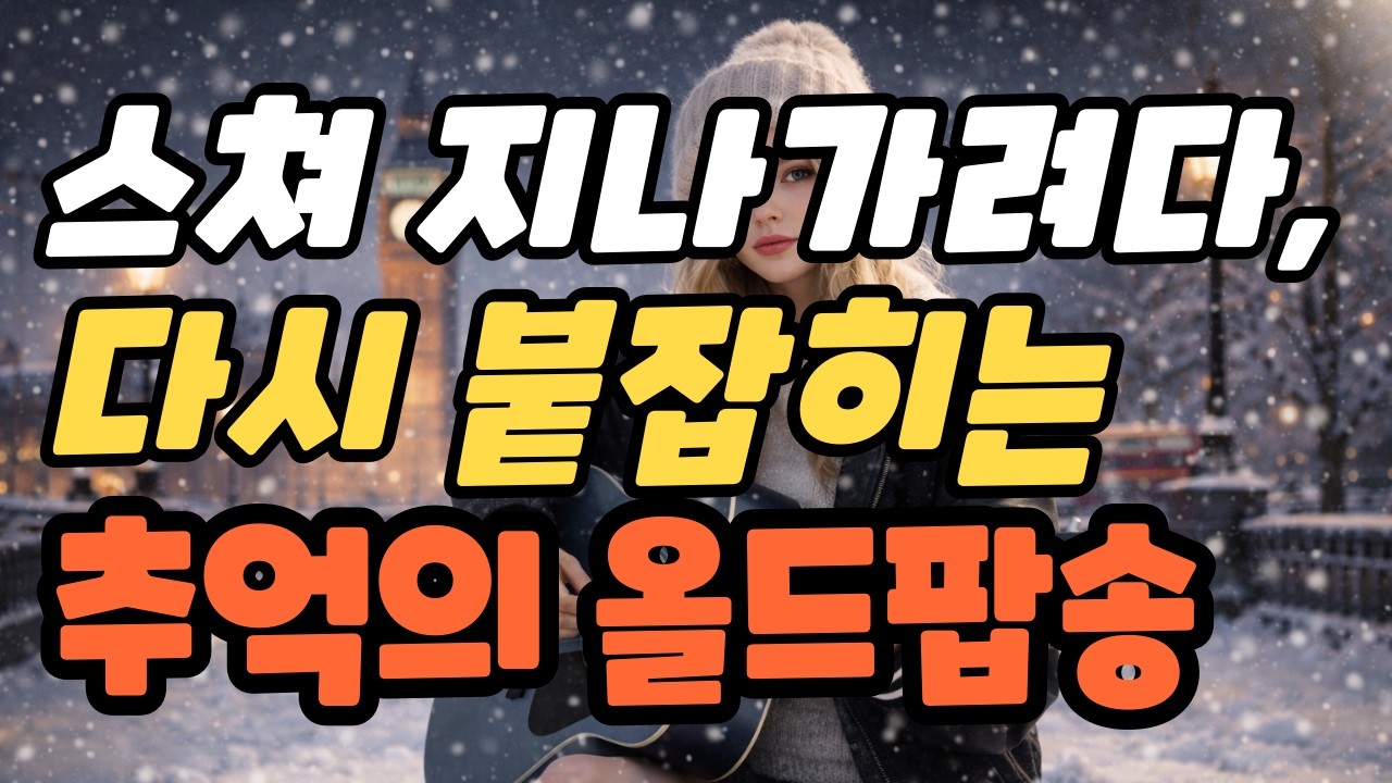 playlist 그냥 틀어놓으면 좋은 노래 🎧 겨울의 런던 거리, 조용히 흐르는 어쿠스틱 팝 ❄️ 잔잔하게 틀어놓으면 좋은 음악 [5시간연속재생] #7080 #힐링음악 # 광고없음
