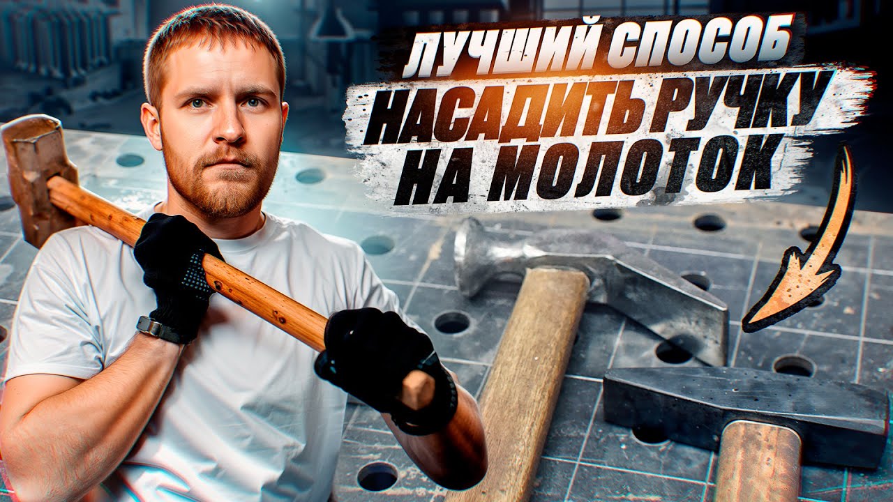 Лучший способ насадить ручку на молоток