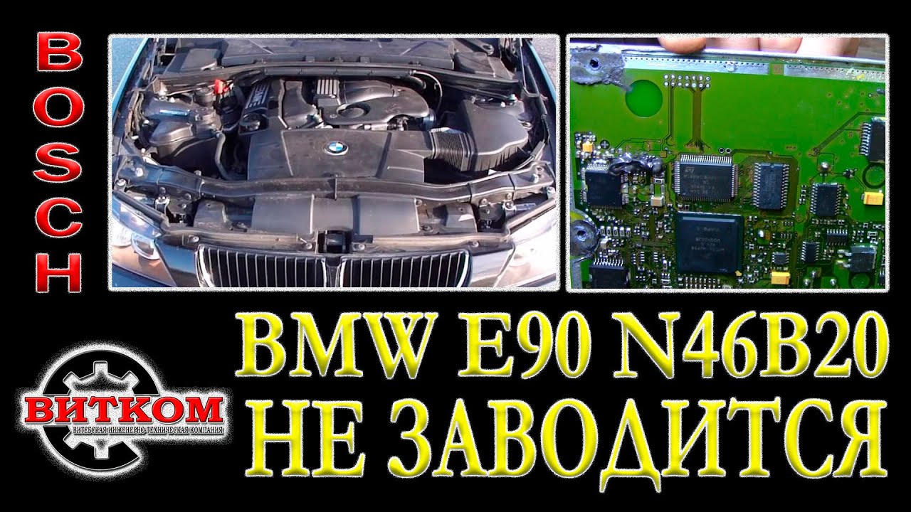 BMW не заводится в жару. Замена ЭБУ Bosch методом клонирования на BMW E90 с мотором N46B20.