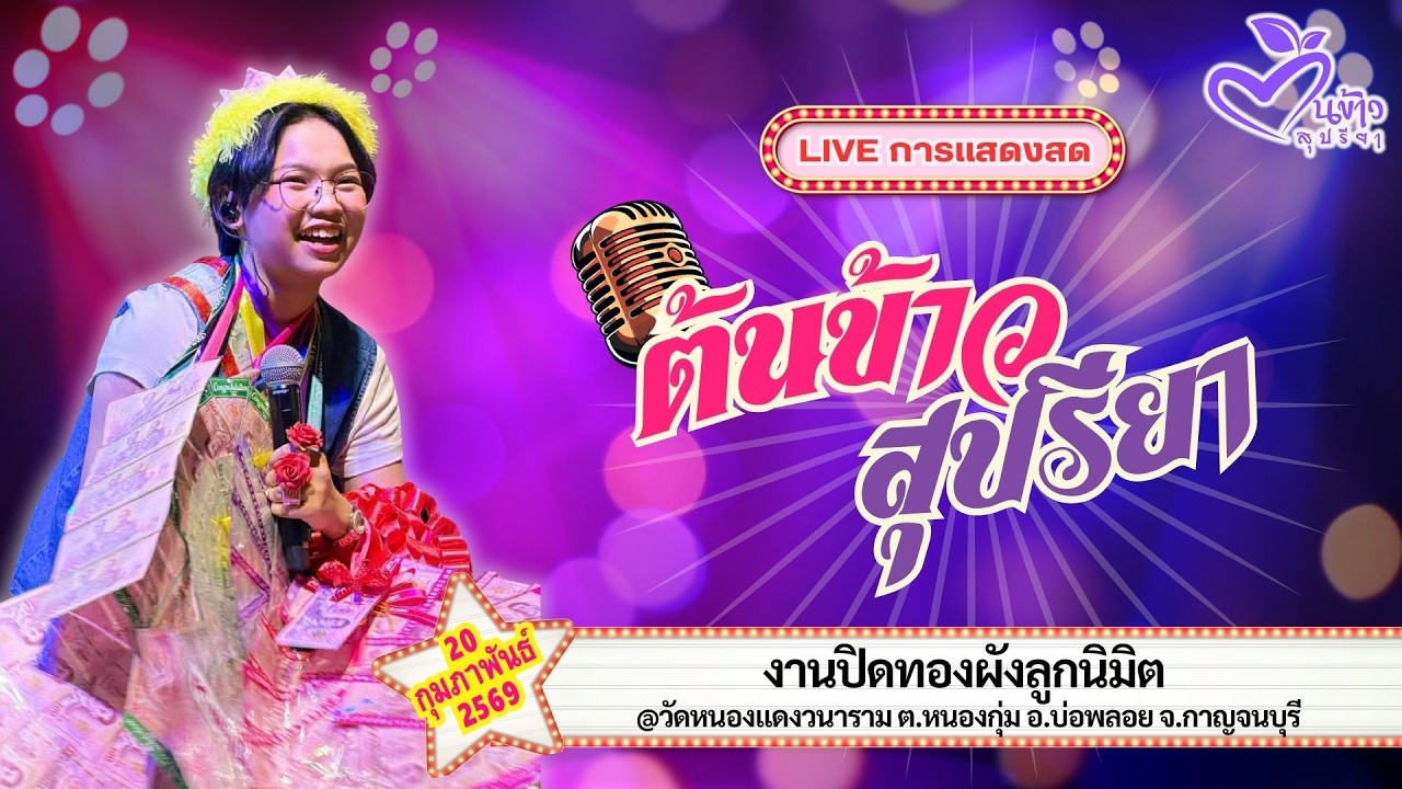 🔴Live🔴🌾ต้นข้าว🌾งานปิดทองผังลูกนิมิต @วัดหนองแดงวนาราม อ.บ่อพลอย จ.กาญจนบุรี | 20 กุมภาพันธ์ 2569