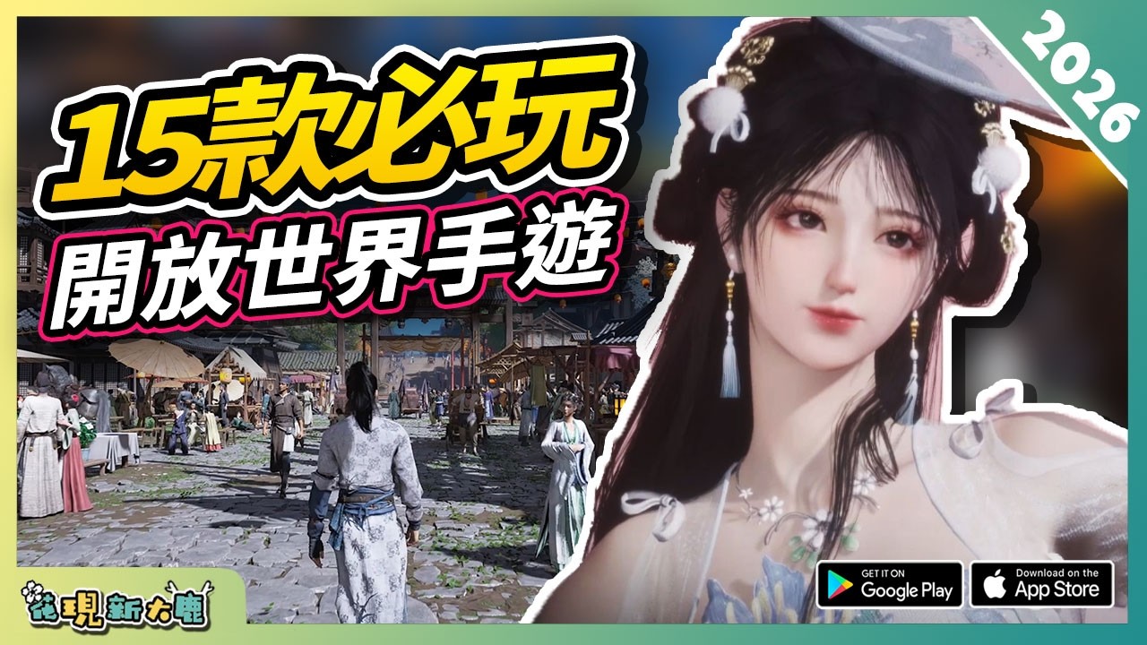 15款必玩的開放世界沙盒玩法的手遊精選！ 2026年最新 AndroidiOS 雙平台手機遊戲推薦第1期！