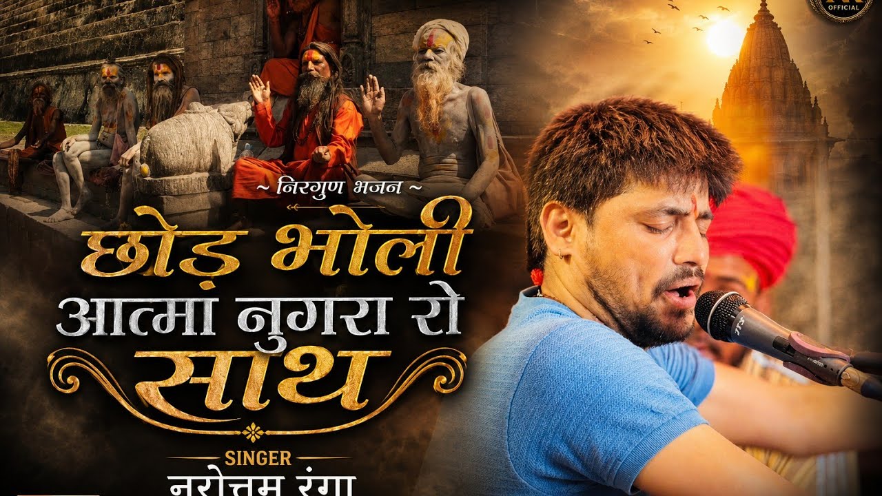 छोड़ भोली आत्मा ई नुगरा रो साथ रे //narottam ranga