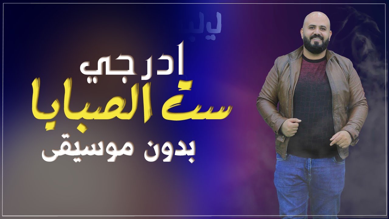 ادرجي ست الصبايا اياد البلعاوي بدون موسيقى