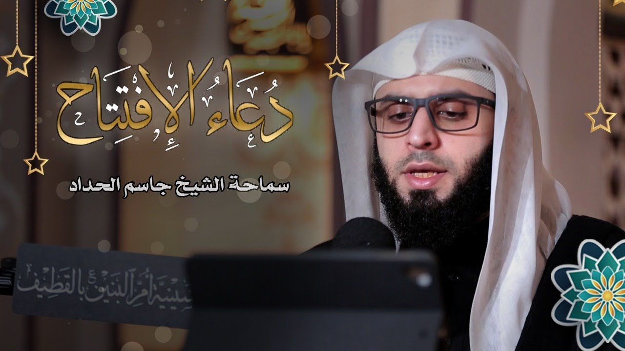 دعاء الإفتتاح | سماحة الشيخ جاسم الحداد