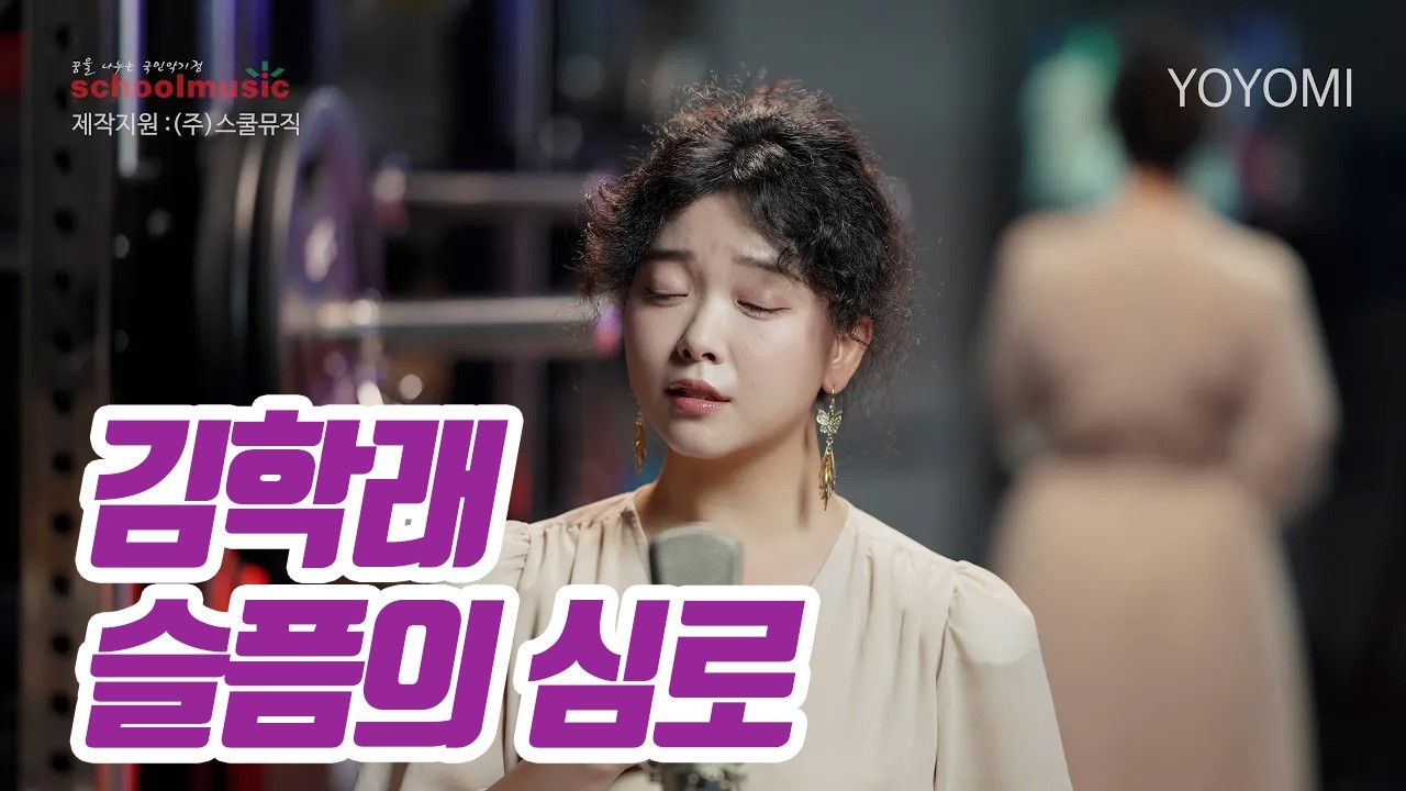 요요미(YOYOMI) - 슬픔의 심로 (김학래) Cover by yoyomi