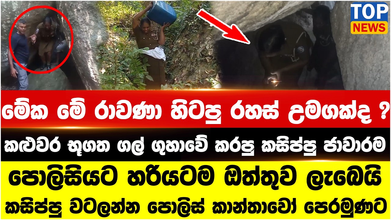 මේක මේ රාවණා හිටපු රහස් උමගක්ද ? කළුවර භූගත ගල් ගුහාවේ කරපු කසිප්පු ජාවාරම