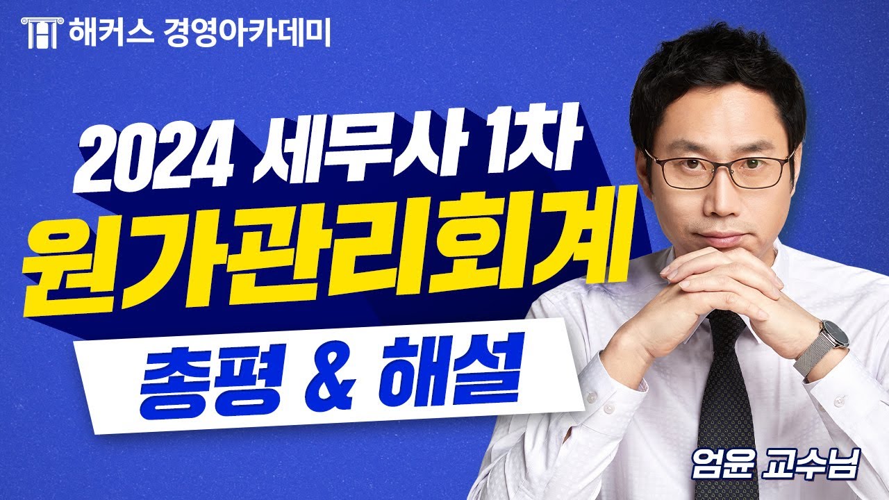 2024년 세무사 1차 시험(제61회) [원가관리회계] 총평 및 해설 공개🚨 | 해커스 엄윤