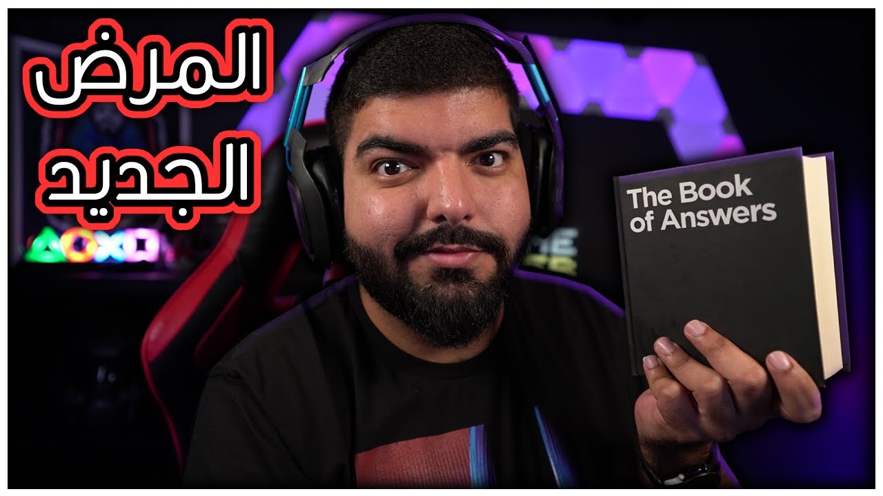 كتاب الاجابات 4 : المرض الجديد