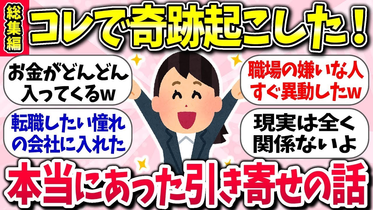 【有益スレ】コレで奇跡起こした！ 総集編「本当にあった引き寄せの話ww」ガルちゃん民の体験談【ガルちゃんまとめ】