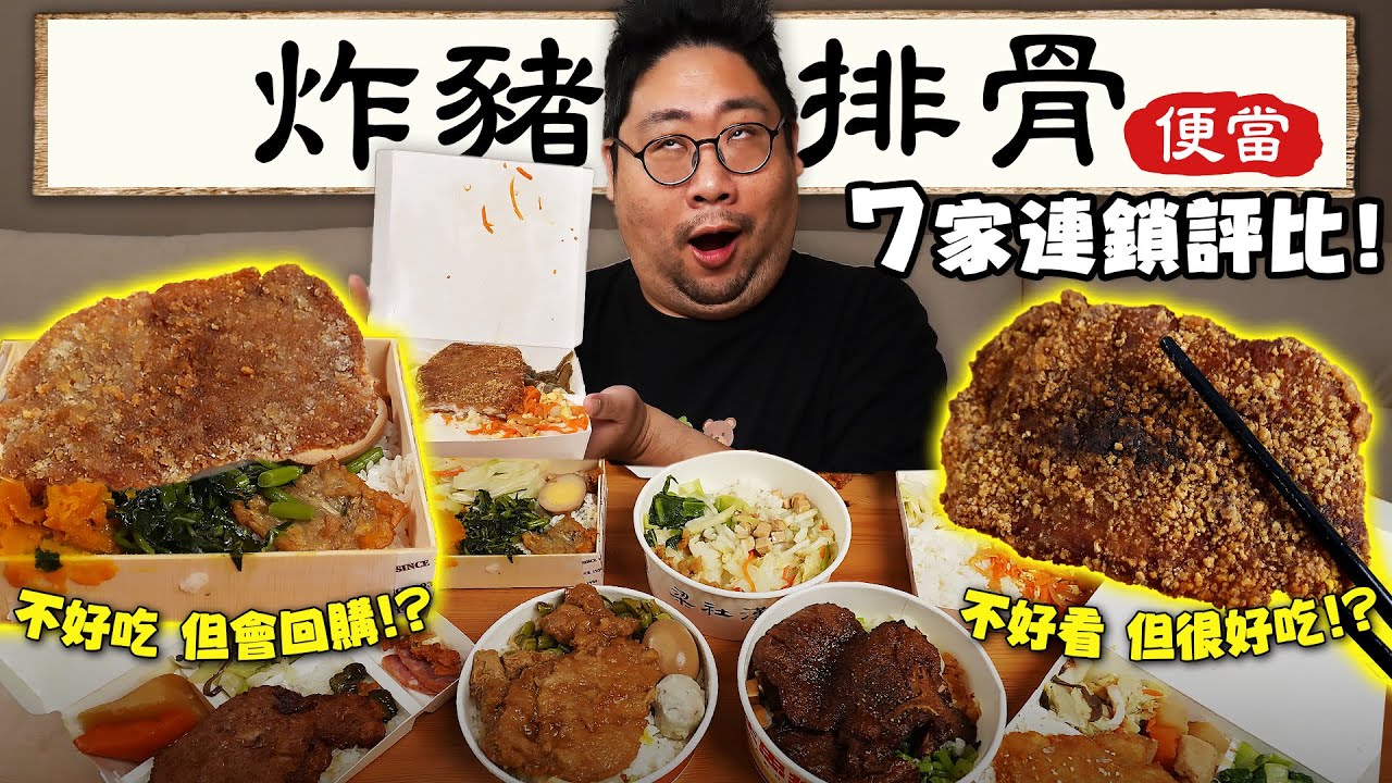 上班族必看❗7家連鎖便當店『炸豬排骨便當』評比🔥賣相難看居然可以逆轉啊師傅？到底哪家才是國動心中的便當CP值冠軍呢❓【還敢拍片啊！國動】
