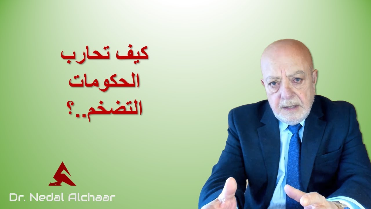 كيف تحارب الحكومات التضخم؟