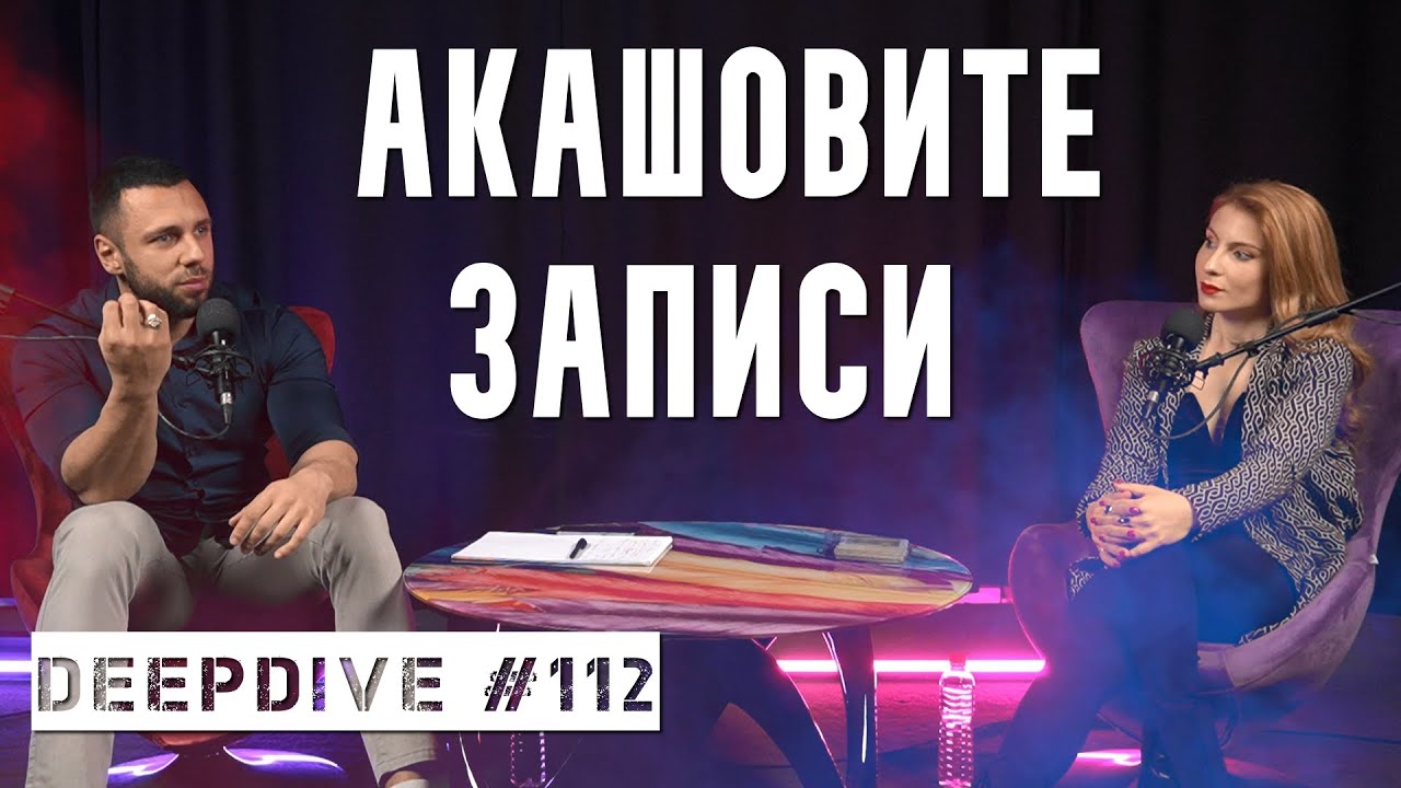 Акашовите записи | DeepDive #112 | Анджи Караиванов