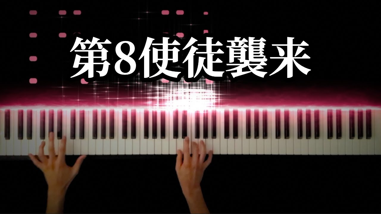 第8使徒襲来BGM【ヱヴァンゲリヲン新劇場版:破】 -Piano Cover-