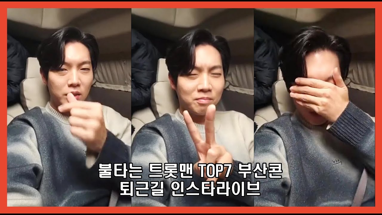 불타는트롯맨 TOP7 부산콘 퇴근길 인스타라이브 손태진 (23.11.26)
