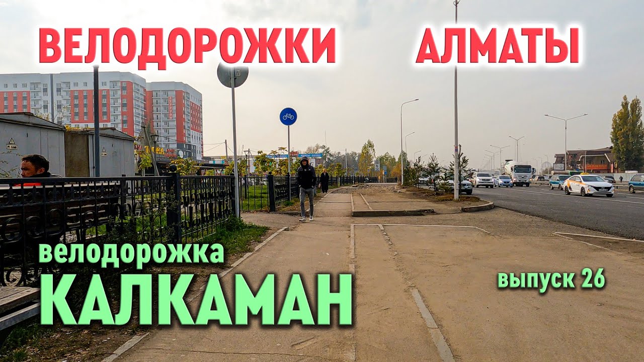 Велодорожки Алматы - Калкаман