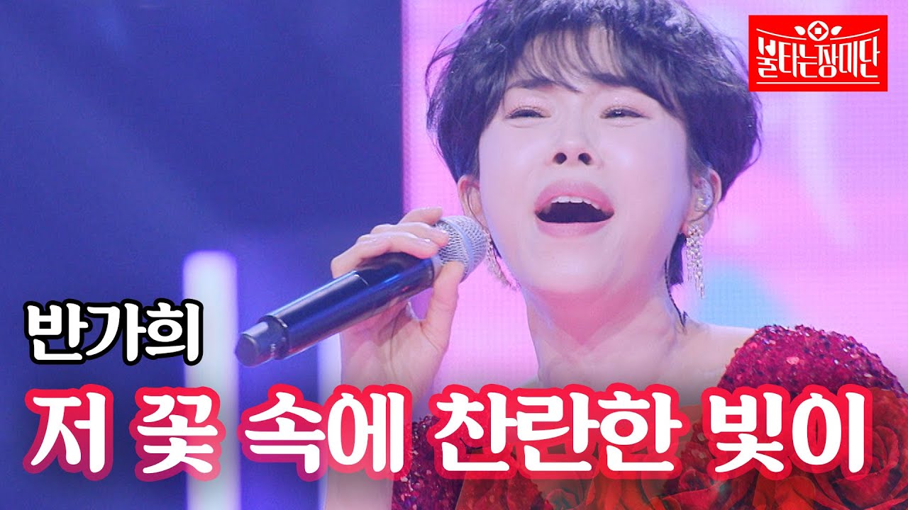 반가희 - 저 꽃 속에 찬란한 빛이｜불타는 장미단 43회