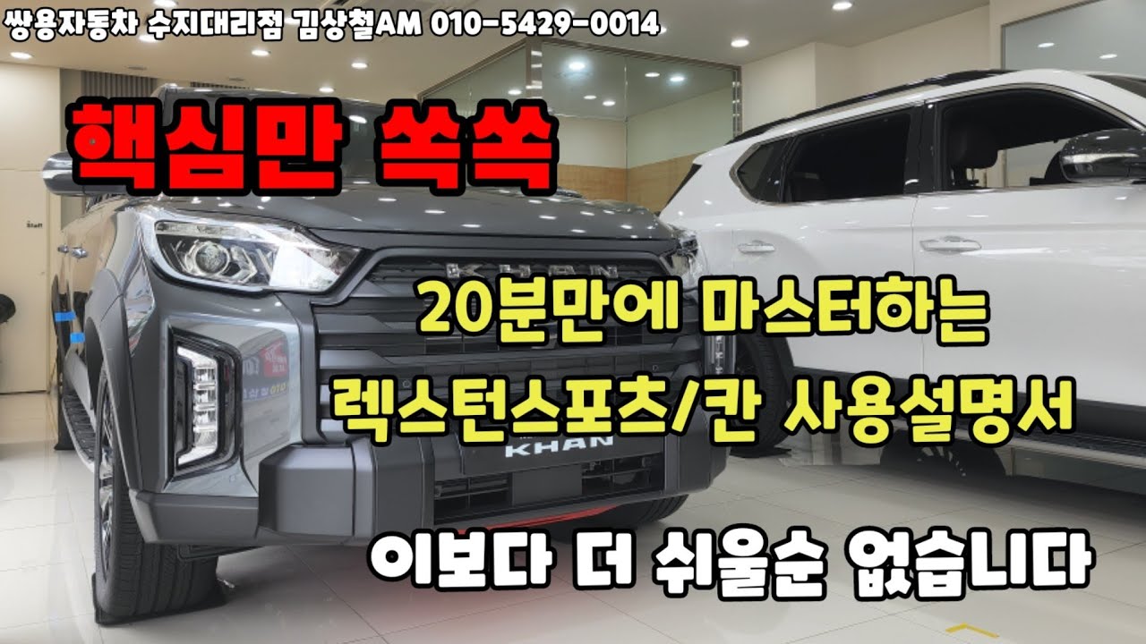 20분에 마스터하는 렉스턴스포츠 칸 사용설명서 가장 간단한 매뉴얼